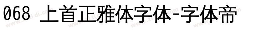 068 上首正雅体字体字体转换